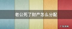 老公死了财产怎么分配