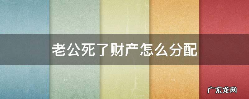 老公死了财产怎么分配
