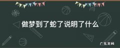做梦到了蛇了说明了什么 我梦见蛇了是什么意思
