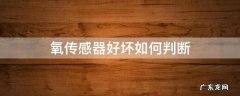 氧传感器怎样判断好坏 氧传感器好坏如何判断