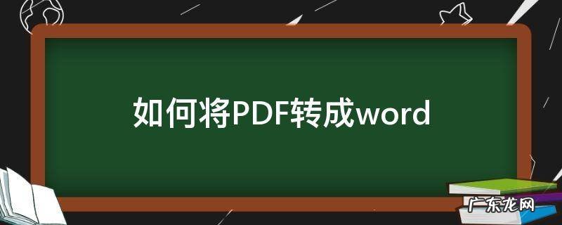 如何免费将pdf转换成word 如何将PDF转成word