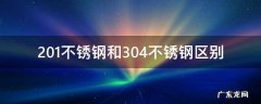 201不锈钢和304不锈钢区别是什么? 201不锈钢和304不锈钢区别