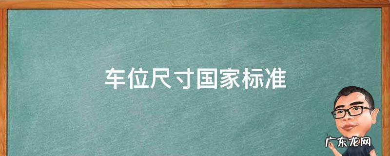 小区车位尺寸国家标准 车位尺寸国家标准