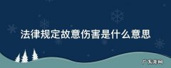 什么叫做故意伤害 法律规定故意伤害是什么意思