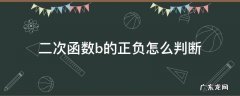 二次函数怎样判断b的正负 二次函数b的正负怎么判断
