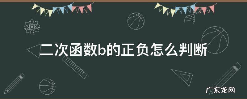 二次函数怎样判断b的正负 二次函数b的正负怎么判断