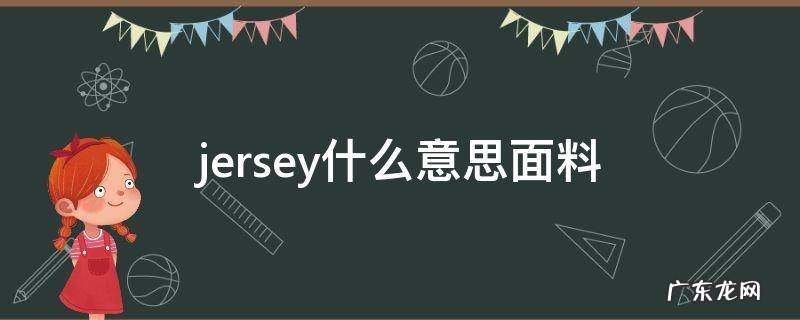 jersey是什么面料 jersey什么意思面料