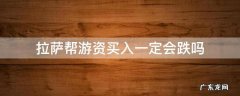 拉萨游资为什么要砸盘 拉萨帮游资买入一定会跌吗