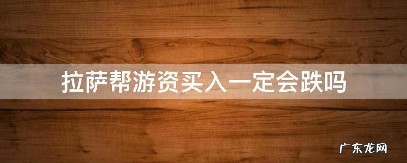 拉萨游资为什么要砸盘 拉萨帮游资买入一定会跌吗