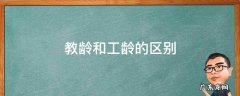 教龄和工龄的区别 教龄,工龄,工作年限的区别?