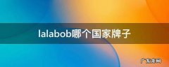 lalabobo是什么牌子 lalabob哪个国家牌子