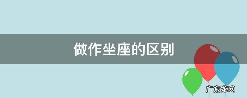 做作坐座的区别 做作坐座的区别是什么