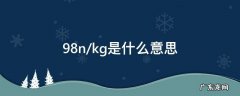 9.8n/kg叫什么 9.8n/kg是什么意思