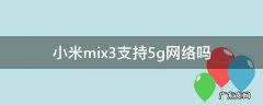 mix3可以用5g网络么 小米mix3支持5g网络吗