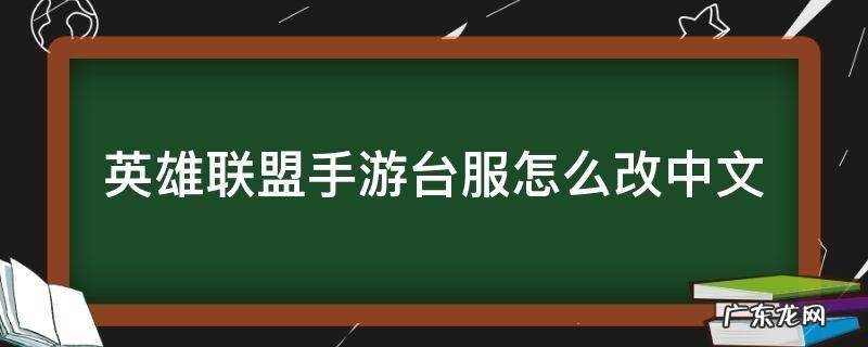 英雄联盟手游台服怎么改中文 英雄联盟台服怎么变中文