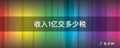 收入1亿交多少税 收入1亿要交多少税