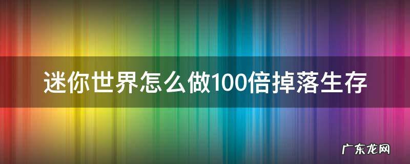 迷你世界怎么做100倍掉落生存 迷你世界怎么做一百倍掉落物生存