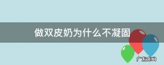 做双皮奶为什么不凝固 自己做双皮奶为什么不凝固