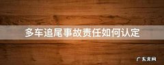多车追尾事故责任划分 多车追尾事故责任如何认定