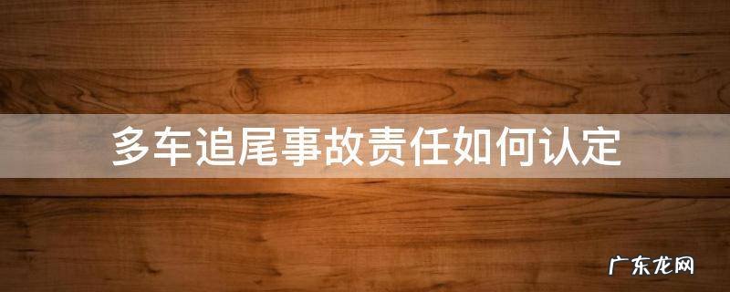 多车追尾事故责任划分 多车追尾事故责任如何认定