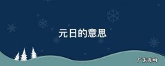 元日的意思20字 元日的意思