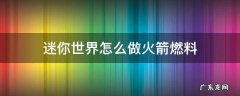 迷你世界制作火箭燃料的方法 迷你世界怎么做火箭燃料