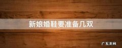 新娘婚鞋要准备几双 新娘结婚得准备几双鞋子