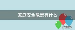 家庭安全隐患有什么 家庭的安全隐患有什么