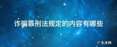 诈骗罪刑法规定的内容有哪些 刑法规定诈骗罪的构成要件