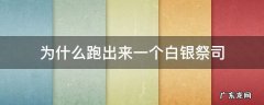 为什么跑出来一个白银祭司 白银祭司被谁流放