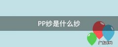 pp纱是什么材质 PP纱是什么纱