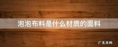 泡泡布是什么面料 泡泡布料是什么材质的面料
