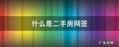 什么是二手房网签 什么是二手房网签备案