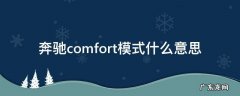 奔驰comfort模式什么意思 comfort奔驰是啥模式