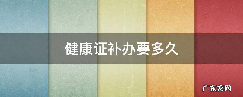 健康证补办要多久 健康证补办要多久?