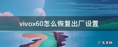 vivo x6恢复出厂设置 vivox60怎么恢复出厂设置