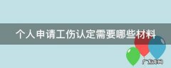 个人申请工伤认定程序怎样走 个人申请工伤认定需要哪些材料