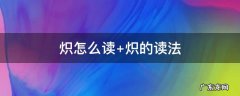 炽怎么读 煦怎么读