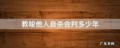 教唆他人自杀会判多少年