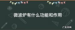 微波炉有什么功能和作用 微波炉的作用?
