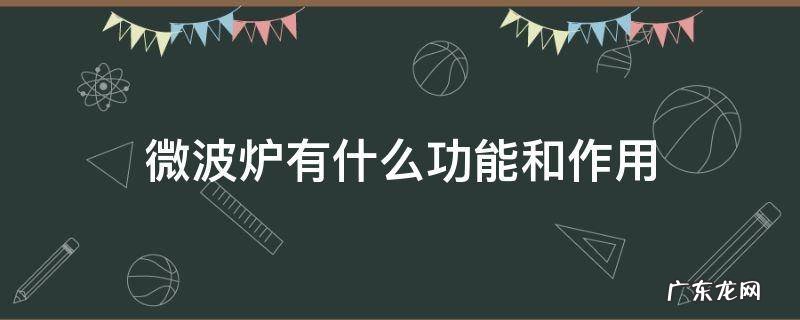 微波炉有什么功能和作用 微波炉的作用?