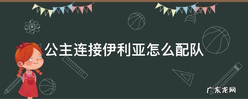 公主连接伊利亚怎么配队 公主连结伊利亚推图厉害么