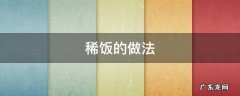 四季豆稀饭的做法 稀饭的做法