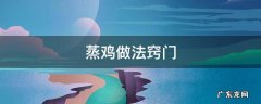 蒸鸡如何做 蒸鸡做法窍门