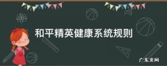 和平精英健康系统规则最新 和平精英健康系统规则