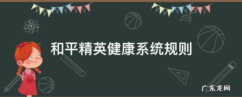 和平精英健康系统规则最新 和平精英健康系统规则