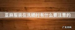 亚麻服装在洗晒时有什么要注意的 亚麻衣服怎么晒