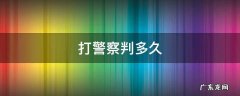 打警察刑拘是多少天 打警察判多久