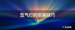 氙气灯的安装教程 氙气灯的安装技巧