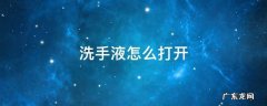 洗手液怎么打开 洗手液怎么打开视频